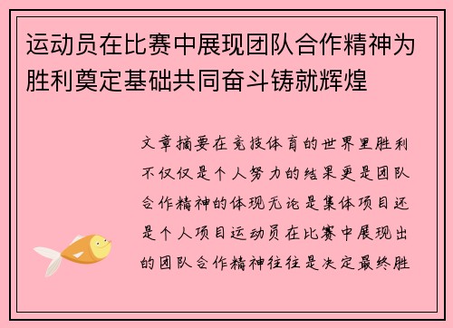 运动员在比赛中展现团队合作精神为胜利奠定基础共同奋斗铸就辉煌