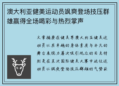 澳大利亚健美运动员飒爽登场技压群雄赢得全场喝彩与热烈掌声