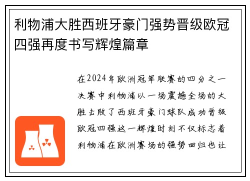 利物浦大胜西班牙豪门强势晋级欧冠四强再度书写辉煌篇章