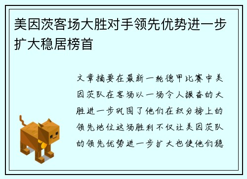 美因茨客场大胜对手领先优势进一步扩大稳居榜首