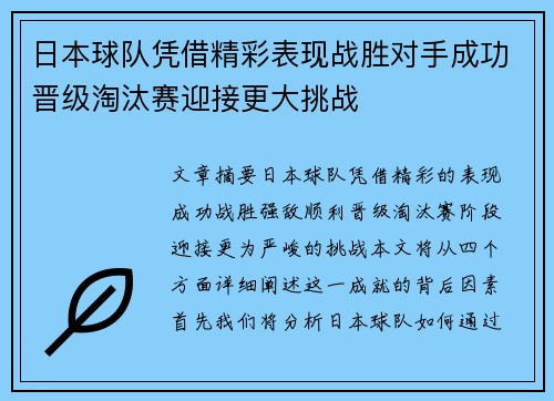 日本球队凭借精彩表现战胜对手成功晋级淘汰赛迎接更大挑战