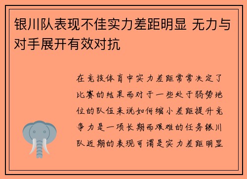 银川队表现不佳实力差距明显 无力与对手展开有效对抗