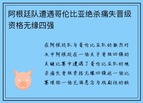 阿根廷队遭遇哥伦比亚绝杀痛失晋级资格无缘四强