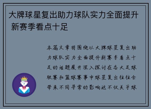 大牌球星复出助力球队实力全面提升 新赛季看点十足