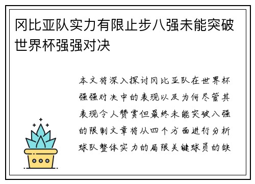 冈比亚队实力有限止步八强未能突破世界杯强强对决