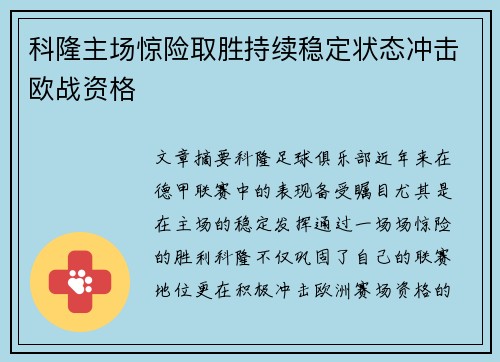 科隆主场惊险取胜持续稳定状态冲击欧战资格