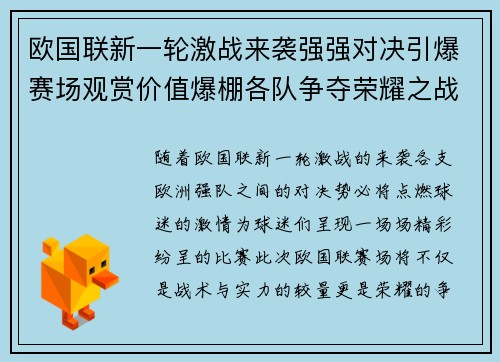 欧国联新一轮激战来袭强强对决引爆赛场观赏价值爆棚各队争夺荣耀之战