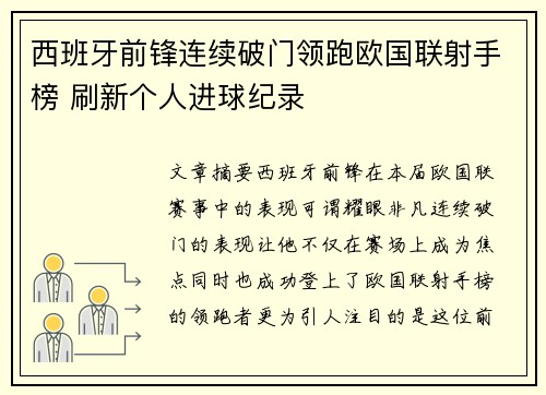 西班牙前锋连续破门领跑欧国联射手榜 刷新个人进球纪录