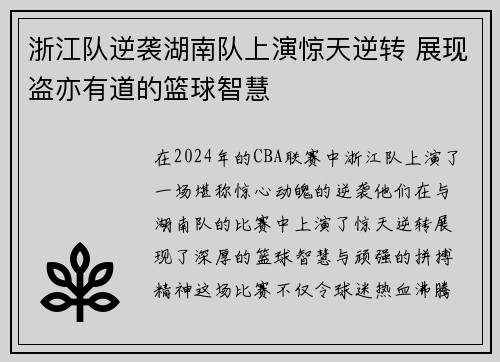 浙江队逆袭湖南队上演惊天逆转 展现盗亦有道的篮球智慧