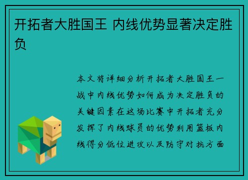 开拓者大胜国王 内线优势显著决定胜负