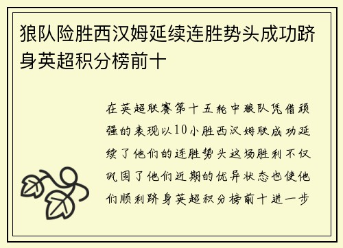 狼队险胜西汉姆延续连胜势头成功跻身英超积分榜前十