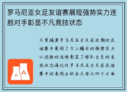 罗马尼亚女足友谊赛展现强势实力连胜对手彰显不凡竞技状态