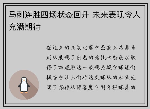 马刺连胜四场状态回升 未来表现令人充满期待