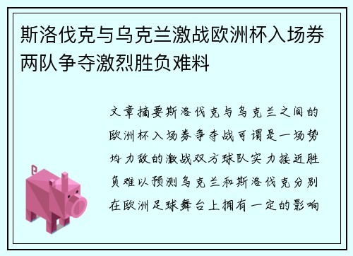 斯洛伐克与乌克兰激战欧洲杯入场券两队争夺激烈胜负难料