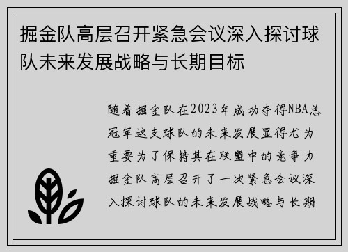 掘金队高层召开紧急会议深入探讨球队未来发展战略与长期目标