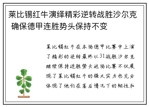 莱比锡红牛演绎精彩逆转战胜沙尔克 确保德甲连胜势头保持不变