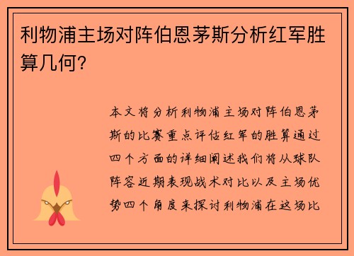 利物浦主场对阵伯恩茅斯分析红军胜算几何？