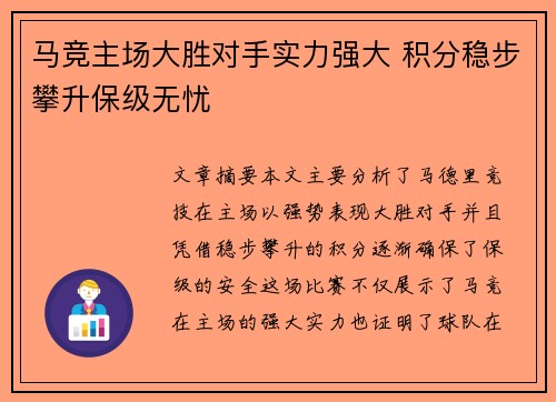 马竞主场大胜对手实力强大 积分稳步攀升保级无忧
