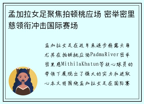 孟加拉女足聚焦拍顿桃应场 密举密里慈领衔冲击国际赛场