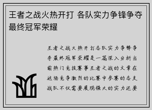 王者之战火热开打 各队实力争锋争夺最终冠军荣耀