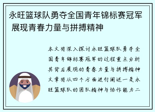 永旺篮球队勇夺全国青年锦标赛冠军 展现青春力量与拼搏精神