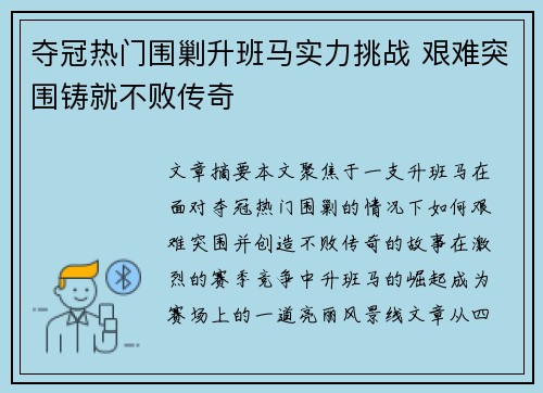 夺冠热门围剿升班马实力挑战 艰难突围铸就不败传奇