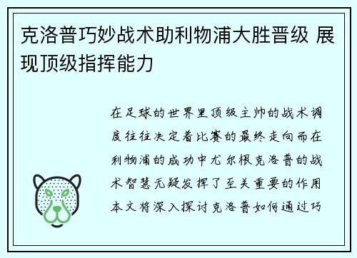 克洛普巧妙战术助利物浦大胜晋级 展现顶级指挥能力