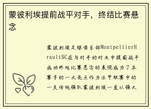 蒙彼利埃提前战平对手,终结比赛悬念