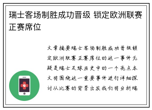 瑞士客场制胜成功晋级 锁定欧洲联赛正赛席位