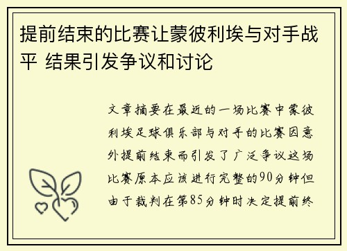 提前结束的比赛让蒙彼利埃与对手战平 结果引发争议和讨论