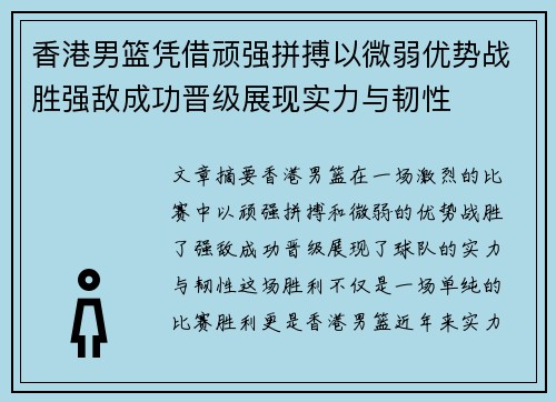香港男篮凭借顽强拼搏以微弱优势战胜强敌成功晋级展现实力与韧性