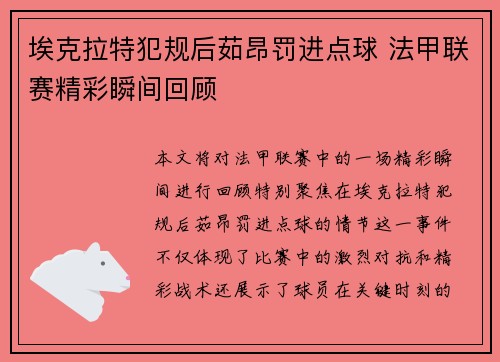 埃克拉特犯规后茹昂罚进点球 法甲联赛精彩瞬间回顾
