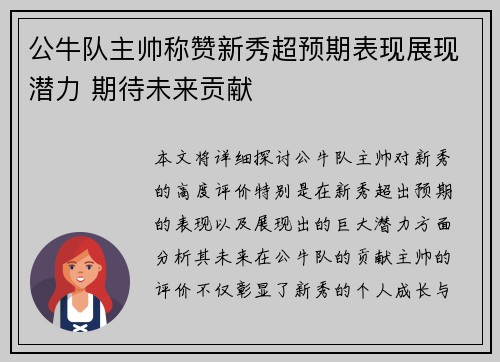 公牛队主帅称赞新秀超预期表现展现潜力 期待未来贡献