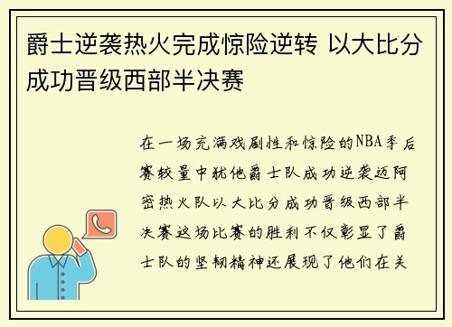 爵士逆袭热火完成惊险逆转 以大比分成功晋级西部半决赛
