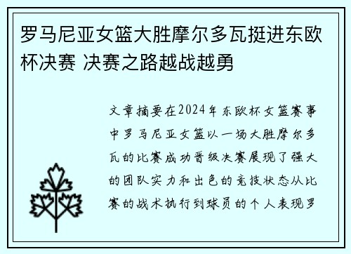 罗马尼亚女篮大胜摩尔多瓦挺进东欧杯决赛 决赛之路越战越勇