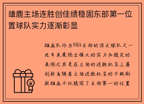 雄鹿主场连胜创佳绩稳固东部第一位置球队实力逐渐彰显