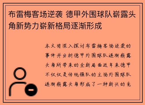 布雷梅客场逆袭 德甲外围球队崭露头角新势力崭新格局逐渐形成
