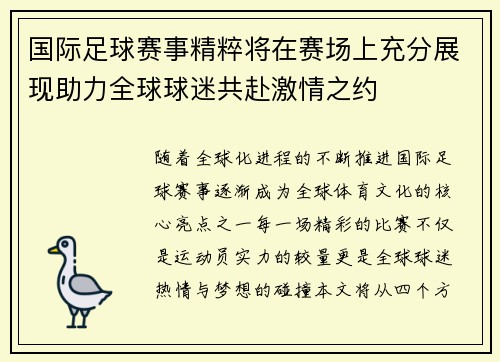 国际足球赛事精粹将在赛场上充分展现助力全球球迷共赴激情之约