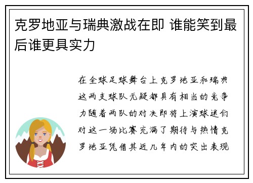 克罗地亚与瑞典激战在即 谁能笑到最后谁更具实力