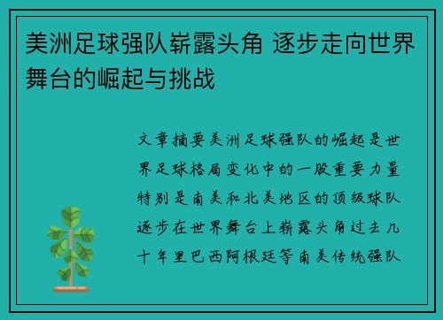 美洲足球强队崭露头角 逐步走向世界舞台的崛起与挑战