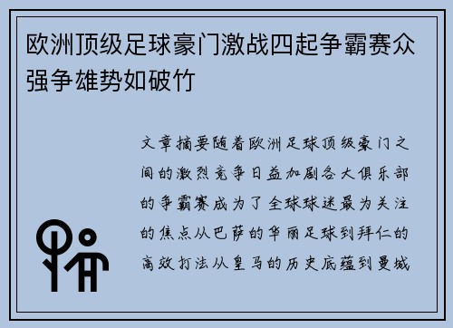 欧洲顶级足球豪门激战四起争霸赛众强争雄势如破竹