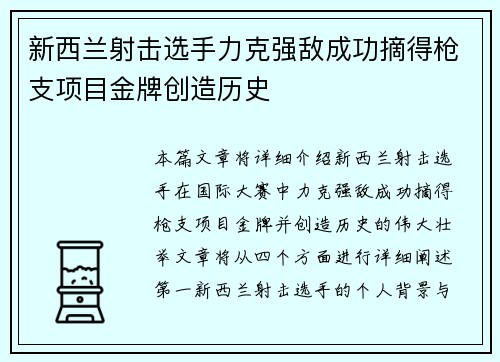 新西兰射击选手力克强敌成功摘得枪支项目金牌创造历史