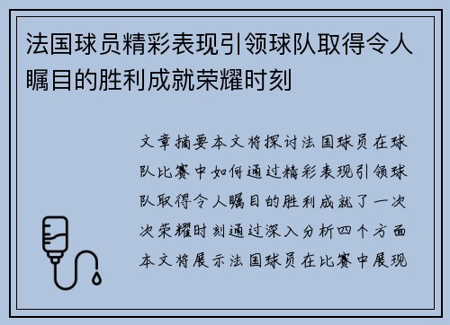 法国球员精彩表现引领球队取得令人瞩目的胜利成就荣耀时刻