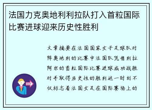 法国力克奥地利利拉队打入首粒国际比赛进球迎来历史性胜利