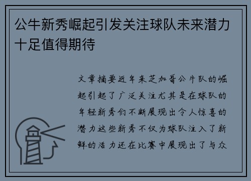 公牛新秀崛起引发关注球队未来潜力十足值得期待