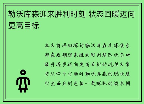 勒沃库森迎来胜利时刻 状态回暖迈向更高目标
