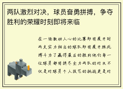 两队激烈对决，球员奋勇拼搏，争夺胜利的荣耀时刻即将来临