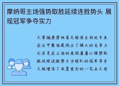 摩纳哥主场强势取胜延续连胜势头 展现冠军争夺实力