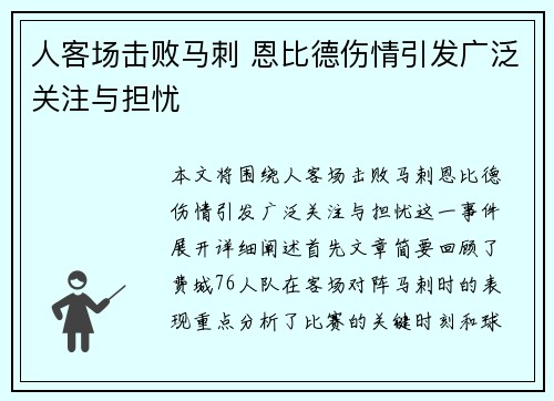 人客场击败马刺 恩比德伤情引发广泛关注与担忧