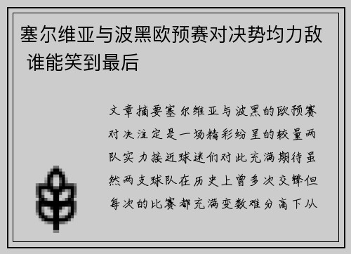 塞尔维亚与波黑欧预赛对决势均力敌 谁能笑到最后